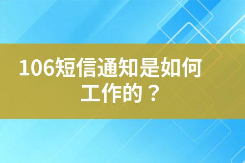 106短信通知是如何工作的？