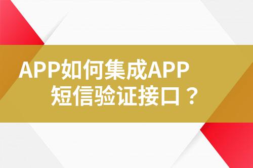 APP如何集成APP短信驗證接口？