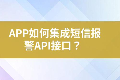 APP如何集成短信報警API接口？