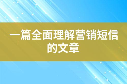 一篇全面理解營(yíng)銷短信的文章