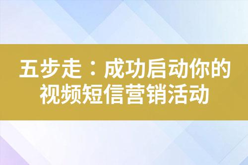 五步走：成功啟動(dòng)你的視頻短信營(yíng)銷(xiāo)活動(dòng)