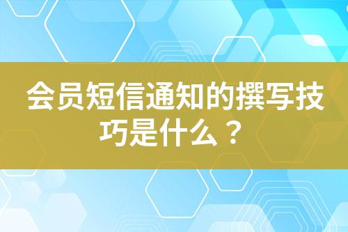 會員短信通知的撰寫技巧是什么？