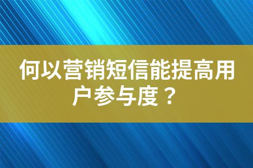 何以營(yíng)銷短信能提高用戶參與度？