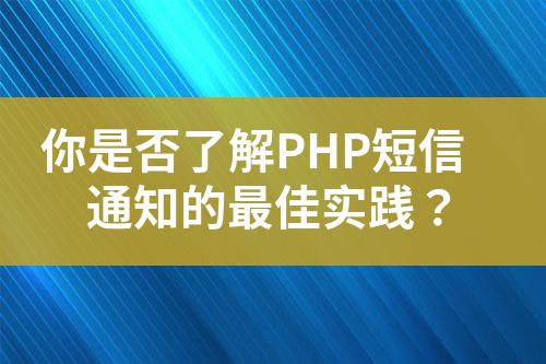 你是否了解PHP短信通知的最佳實(shí)踐？