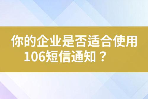 你的企業(yè)是否適合使用106短信通知？