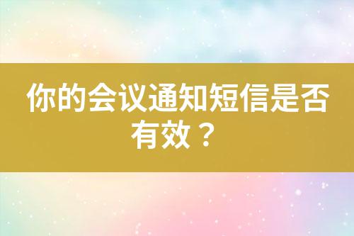 你的會議通知短信是否有效？