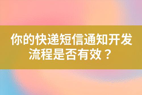 你的快遞短信通知開發(fā)流程是否有效？