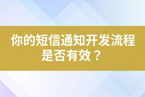 你的短信通知開發(fā)流程是否有效？