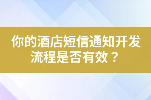 你的酒店短信通知開(kāi)發(fā)流程是否有效？