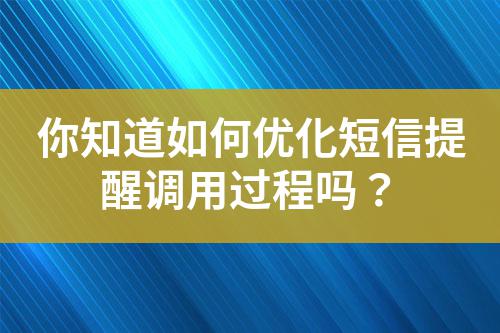你知道如何優(yōu)化短信提醒調(diào)用過程嗎？