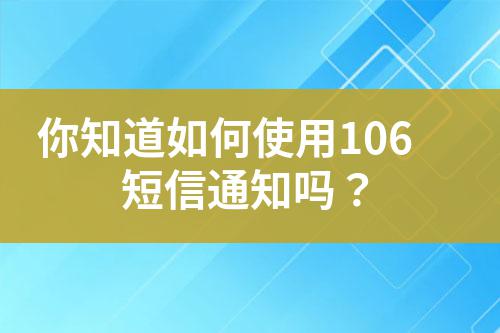 你知道如何使用106短信通知嗎？