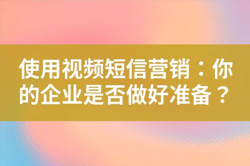 使用視頻短信營銷：你的企業(yè)是否做好準(zhǔn)備？