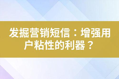 發(fā)掘營銷短信：增強(qiáng)用戶粘性的利器？