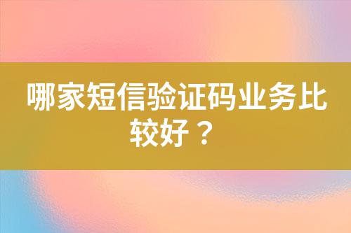 哪家短信驗(yàn)證碼業(yè)務(wù)比較好？
