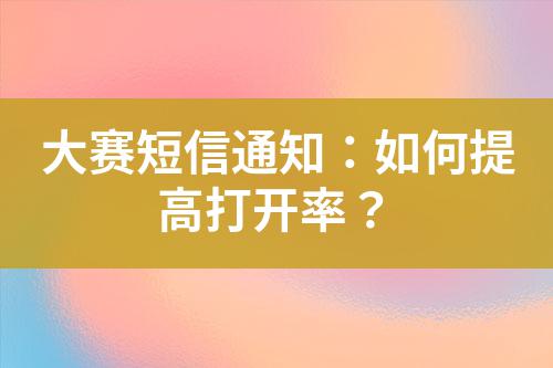 大賽短信通知：如何提高打開率？