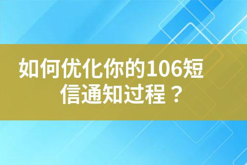 如何優(yōu)化你的106短信通知過程？