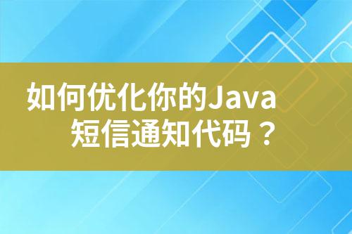 如何優(yōu)化你的Java短信通知代碼？