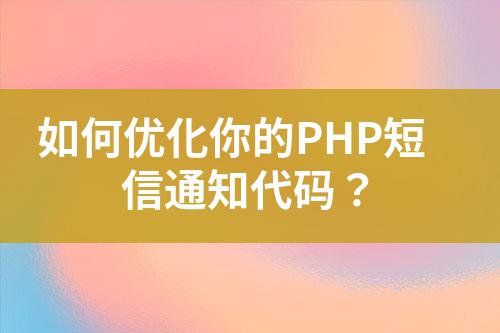 如何優(yōu)化你的PHP短信通知代碼？