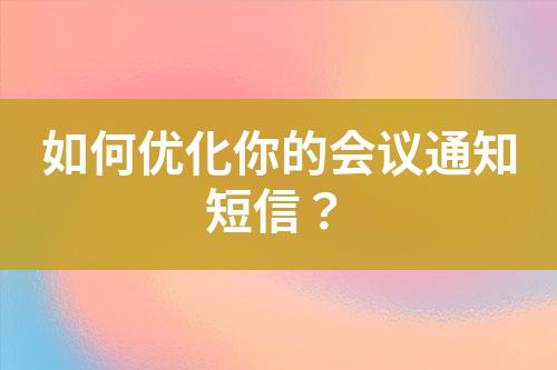 如何優(yōu)化你的會(huì)議通知短信？