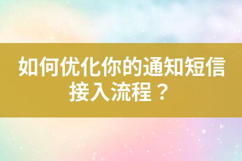 如何優(yōu)化你的通知短信接入流程？