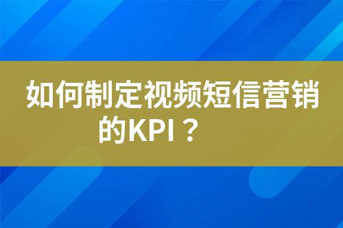 如何制定視頻短信營銷的KPI？