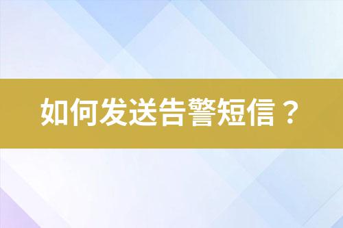 如何發(fā)送告警短信？