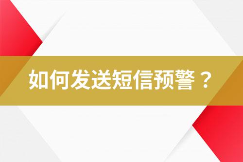 如何發(fā)送短信預(yù)警？