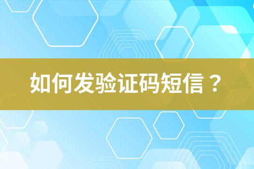 如何發(fā)驗證碼短信？