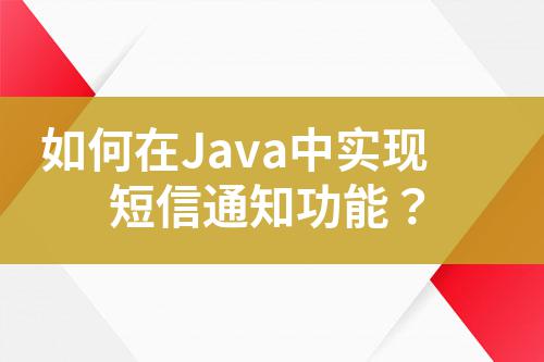 如何在Java中實(shí)現(xiàn)短信通知功能？
