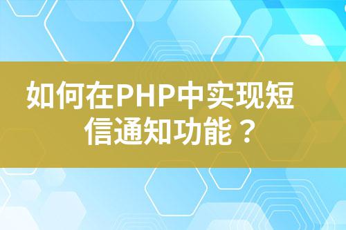 如何在PHP中實(shí)現(xiàn)短信通知功能？