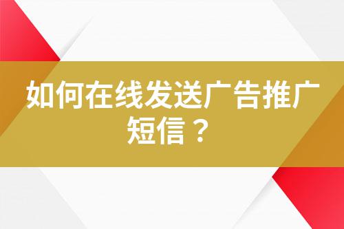 如何在線發(fā)送廣告推廣短信？