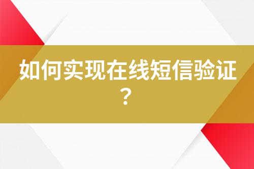 如何實(shí)現(xiàn)在線短信驗(yàn)證？
