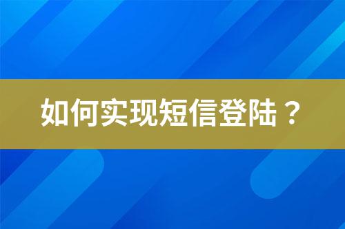 如何實現(xiàn)短信登陸？