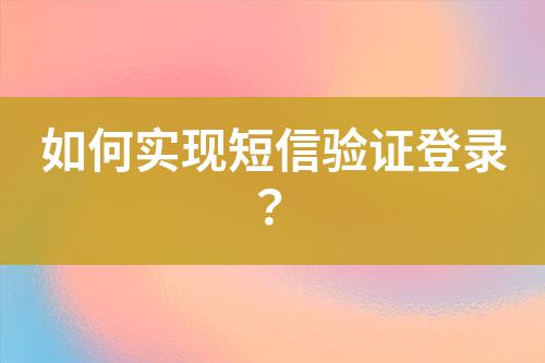 如何實現(xiàn)短信驗證登錄？