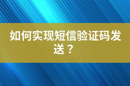 如何實(shí)現(xiàn)短信驗(yàn)證碼發(fā)送？