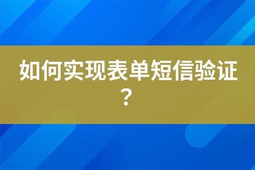 如何實現(xiàn)表單短信驗證？