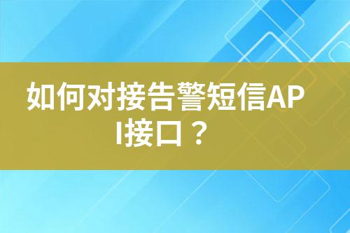 如何對接告警短信API接口？