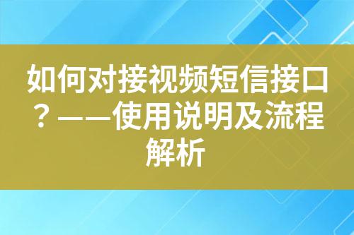如何對接視頻短信接口？——使用說明及流程解析