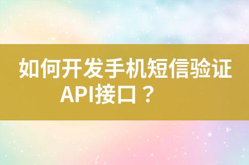 如何開發(fā)手機短信驗證API接口？