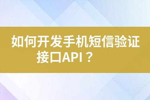 如何開(kāi)發(fā)手機(jī)短信驗(yàn)證接口API？