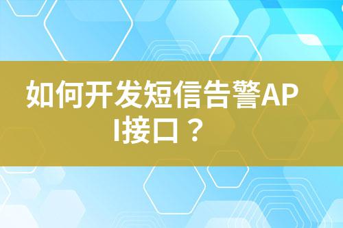 如何開發(fā)短信告警API接口？
