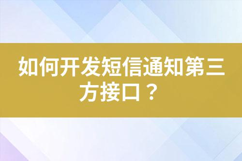 如何開(kāi)發(fā)短信通知第三方接口？