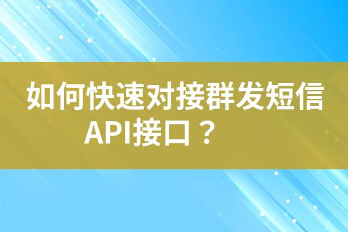 如何快速對接群發(fā)短信API接口？