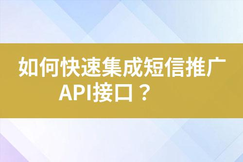 如何快速集成短信推廣API接口？