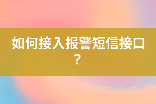 如何接入報警短信接口？