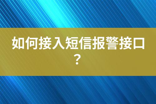 如何接入短信報(bào)警接口？