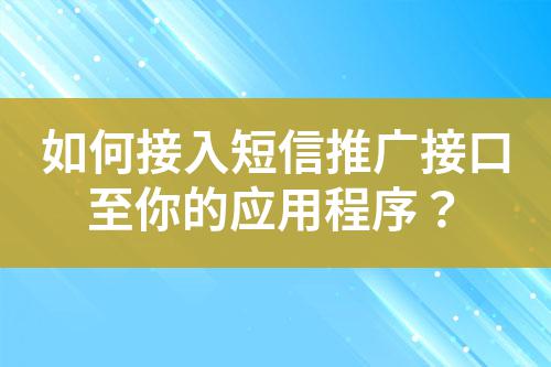 如何接入短信推廣接口至你的應(yīng)用程序？