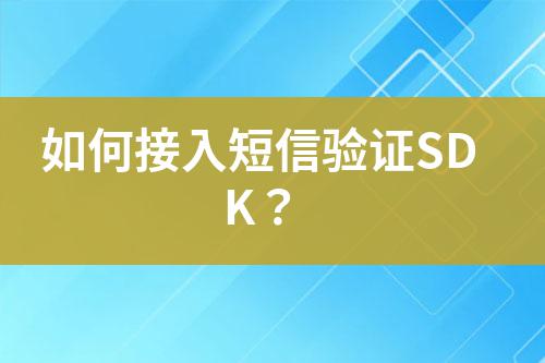 如何接入短信驗證SDK？