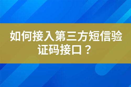 如何接入第三方短信驗(yàn)證碼接口？