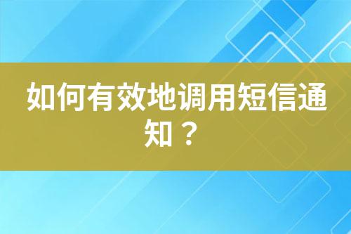 如何有效地調(diào)用短信通知？